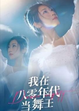 我在八零年代当舞王全集(大结局)