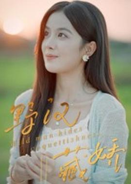 野汉藏娇全集(大结局)