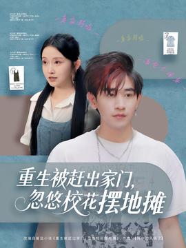 重生被赶出家门，忽悠校花摆地摊全集(大结局)
