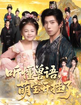 听懂兽语萌宝开挂了听懂毛绒绒朝朝开挂啦全集(大结局)