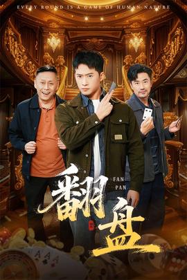 翻盘刃(全集)