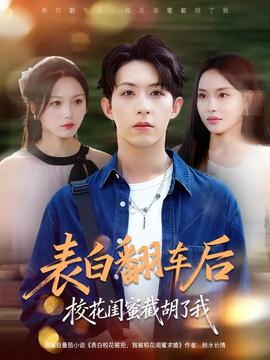 表白翻车后校花闺蜜截胡了我全集(大结局)