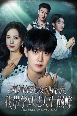 开局拒绝女神提亲我带学妹走人生巅峰全集(大结局)