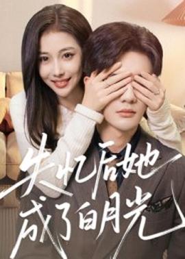失忆后她成了白月光全集(大结局)