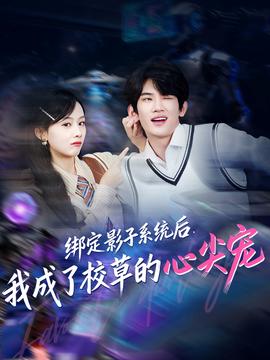 绑定影子系统后，我成了校草的心尖宠全集(大结局)