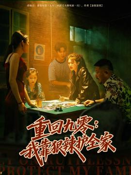 重回九零：我靠狠辣护全家全集(大结局)