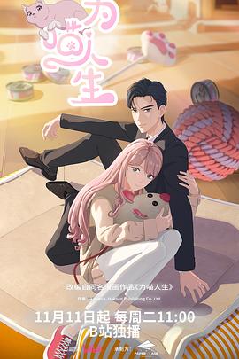 为喵人生第12集