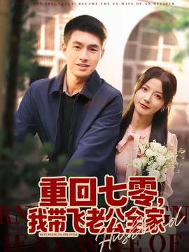 重回七零，我带飞老公全家全集(大结局)