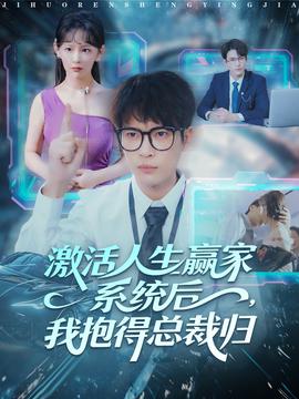 激活人生赢家系统后，我抱的总裁归全集(大结局)