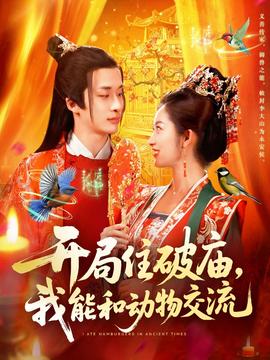 开局住破庙，我能和动物交流全集(大结局)