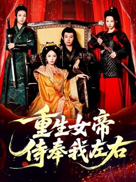 重生女帝侍奉我左右全集(大结局)