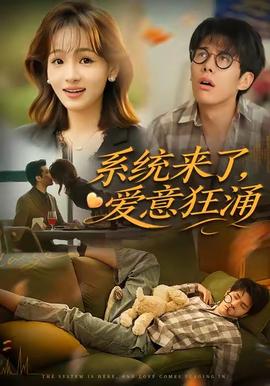 系统来了爱意狂涌全集(大结局)