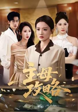 主母攻略全集(大结局)