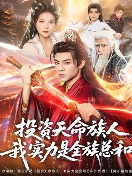 投资天命族人，我实力是全族总和全集(大结局)
