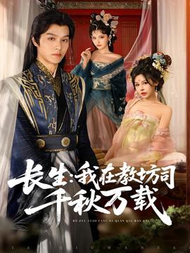长生我在教坊司千秋万载全集(大结局)