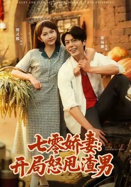 七零娇妻开局怒甩渣男全集(大结局)