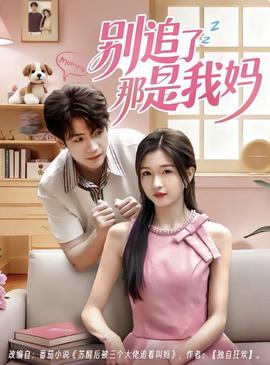 别追了那是我妈全集(大结局)