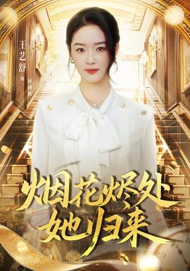 烟花烬处她归来全集(大结局)