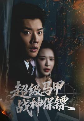 超级马甲战神保镖全集(大结局)