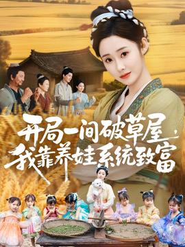 开局一间破草屋，我靠养娃系统致富全集(大结局)