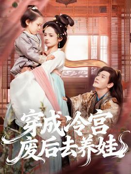 穿成冷宫废后去养娃全集(大结局)