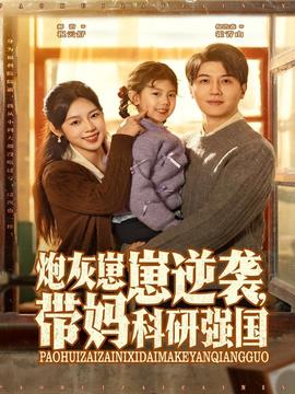 炮灰崽崽逆袭，带妈科研强国全集(大结局)