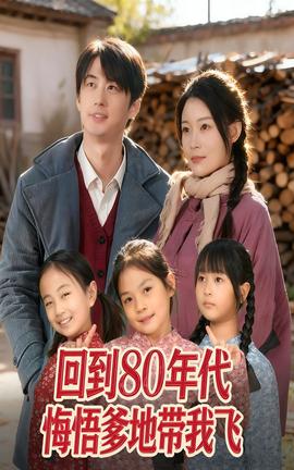 回到80年代悔悟爹地带我飞全集(大结局)