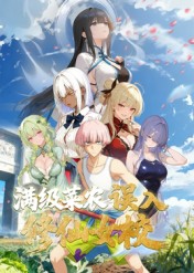 动态漫画·俺叫李凡尘：满级菜农误入修仙女校第04集