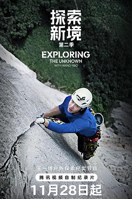 探索新境第二季第10集