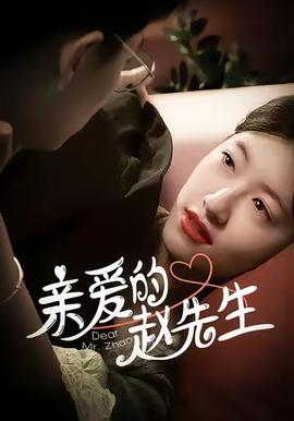 亲爱的赵先生全集(大结局)