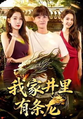 我家井里有条龙全集(大结局)