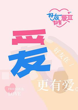 好友好有爱第3季20251229