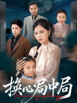 换心局中局全集(大结局)