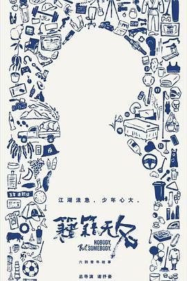 籍籍无名第06集