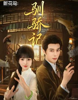 驯骄记全集(大结局)