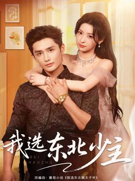 我选东北少主全集(大结局)