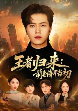 王者归来：前妻悔不当初全集(大结局)