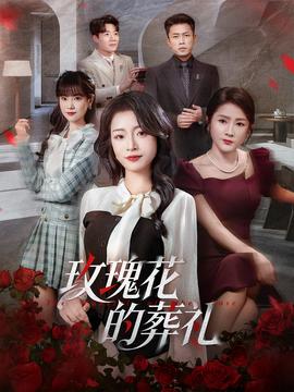 玫瑰花的葬礼全集(大结局)