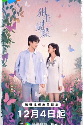 狙击蝴蝶第27集