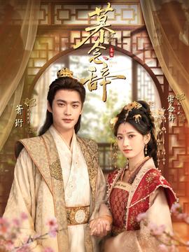 慕念辞全集(大结局)