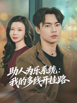 助人为乐系统：我的多线开挂路全集(大结局)