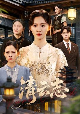 清云志全集(大结局)