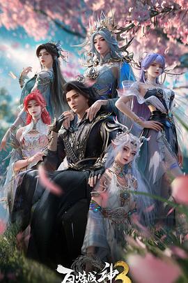 百炼成神第三季第09集