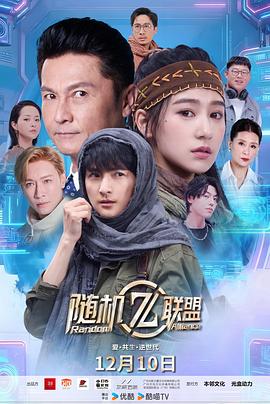 爱·共生·逆世代：随机联盟第01集