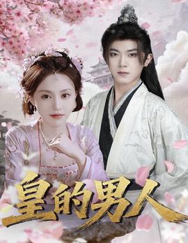 皇的男人全集(大结局)