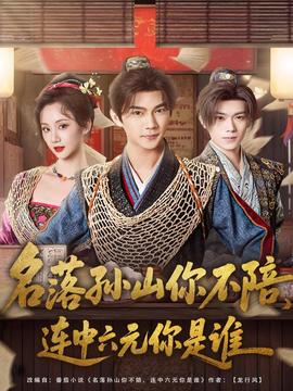 名落孙山你不陪，连中六元你是谁全集(大结局)