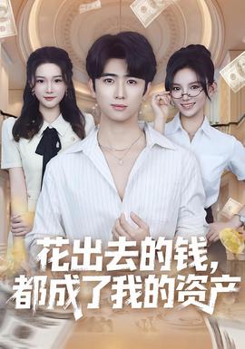 花出去的钱都成了我的资产全集(大结局)