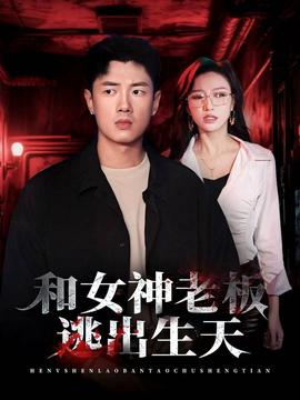 和女神老板逃出生天全集(大结局)