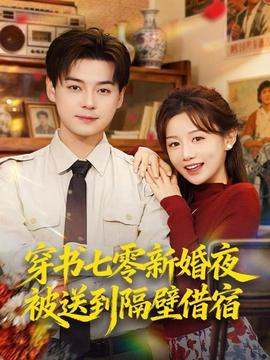 穿书七零新婚夜被送到隔壁借宿全集(大结局)