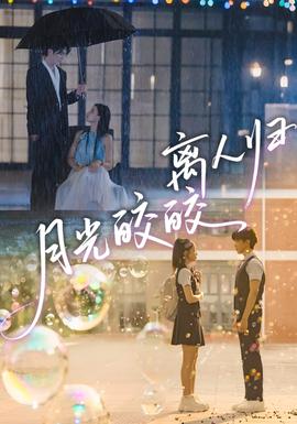 月光皎皎离人归全集(大结局)